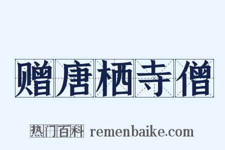 赠唐栖寺僧是什么意思的图片